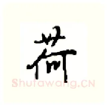 荷硬笔行书写法,摘自沈鸿根硬笔书法字帖