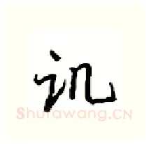 讥硬笔行书写法,摘自沈鸿根硬笔书法字帖
