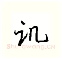 讥硬笔行书写法,摘自沈鸿根硬笔书法字帖