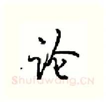 论硬笔行书写法,摘自沈鸿根硬笔书法字帖