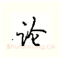 论硬笔行书写法,摘自沈鸿根硬笔书法字帖