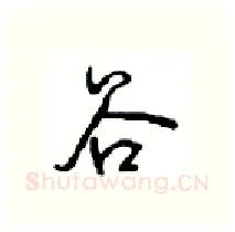 谷硬笔行书写法,摘自沈鸿根硬笔书法字帖