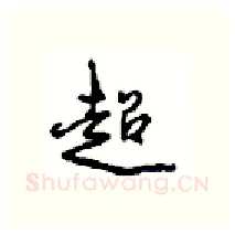 超硬笔行书写法,摘自沈鸿根硬笔书法字帖