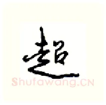 超硬笔行书写法,摘自沈鸿根硬笔书法字帖