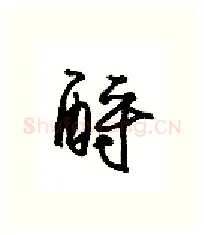 酹硬笔行书写法,摘自沈鸿根硬笔书法字帖