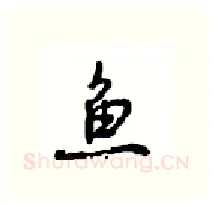 鱼硬笔行书写法,摘自沈鸿根硬笔书法字帖