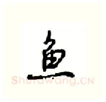 鱼硬笔行书写法,摘自沈鸿根硬笔书法字帖