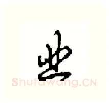 业硬笔行书写法,摘自沈鸿根硬笔书法字帖