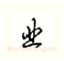 业硬笔行书写法,摘自沈鸿根硬笔书法字帖