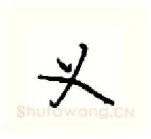 义硬笔行书写法,摘自沈鸿根硬笔书法字帖
