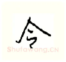 令硬笔行书写法,摘自沈鸿根硬笔书法字帖
