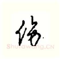 伤硬笔行书写法,摘自沈鸿根硬笔书法字帖
