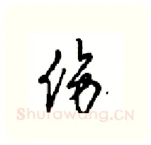 伤硬笔行书写法,摘自沈鸿根硬笔书法字帖