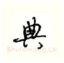 典硬笔行书写法,摘自沈鸿根硬笔书法字帖