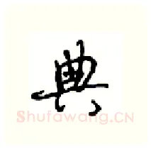 典硬笔行书写法,摘自沈鸿根硬笔书法字帖