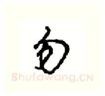 勿硬笔行书写法,摘自沈鸿根硬笔书法字帖
