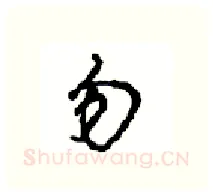 勿硬笔行书写法,摘自沈鸿根硬笔书法字帖