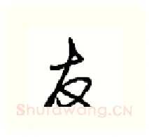 友硬笔行书写法,摘自沈鸿根硬笔书法字帖