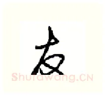 友硬笔行书写法,摘自沈鸿根硬笔书法字帖