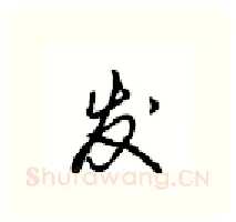 发硬笔行书写法,摘自沈鸿根硬笔书法字帖