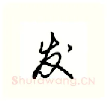 发硬笔行书写法,摘自沈鸿根硬笔书法字帖