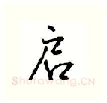 启硬笔行书写法,摘自沈鸿根硬笔书法字帖