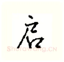 启硬笔行书写法,摘自沈鸿根硬笔书法字帖