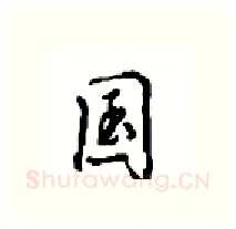 国硬笔行书写法,摘自沈鸿根硬笔书法字帖