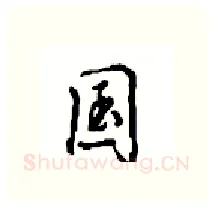 国硬笔行书写法,摘自沈鸿根硬笔书法字帖