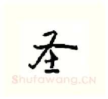 圣硬笔行书写法,摘自沈鸿根硬笔书法字帖