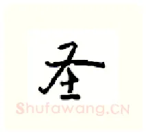 圣硬笔行书写法,摘自沈鸿根硬笔书法字帖