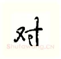 对硬笔行书写法,摘自沈鸿根硬笔书法字帖