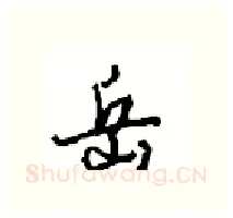 岳硬笔行书写法,摘自沈鸿根硬笔书法字帖