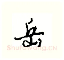 岳硬笔行书写法,摘自沈鸿根硬笔书法字帖