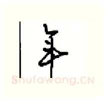 年硬笔行书写法,摘自沈鸿根硬笔书法字帖