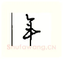 年硬笔行书写法,摘自沈鸿根硬笔书法字帖