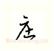 庄硬笔行书写法,摘自沈鸿根硬笔书法字帖