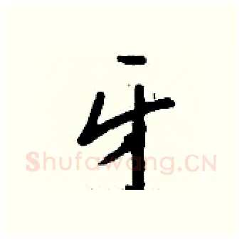 牙硬笔行书写法,摘自钱沛云硬笔书法字帖
