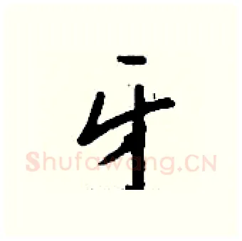 牙硬笔行书写法,摘自钱沛云硬笔书法字帖