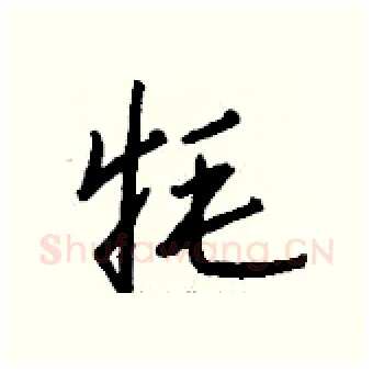 牦硬笔行书写法,摘自钱沛云硬笔书法字帖
