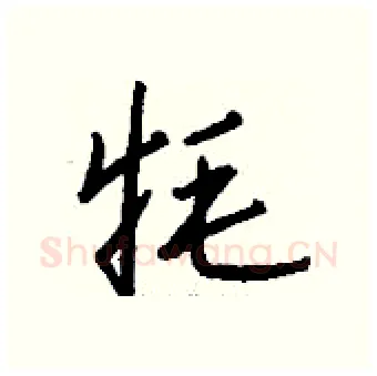 牦硬笔行书写法,摘自钱沛云硬笔书法字帖