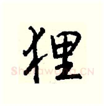 狸硬笔行书写法,摘自钱沛云硬笔书法字帖