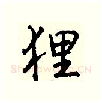 狸硬笔行书写法,摘自钱沛云硬笔书法字帖