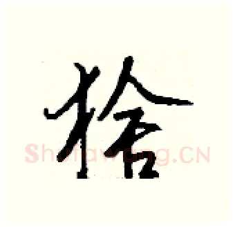 猞硬笔行书写法,摘自钱沛云硬笔书法字帖