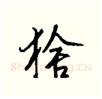 猞硬笔行书写法,摘自钱沛云硬笔书法字帖