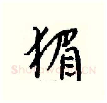 猸硬笔行书写法,摘自钱沛云硬笔书法字帖
