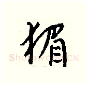 猸硬笔行书写法,摘自钱沛云硬笔书法字帖