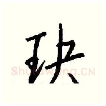 玦硬笔行书写法,摘自钱沛云硬笔书法字帖