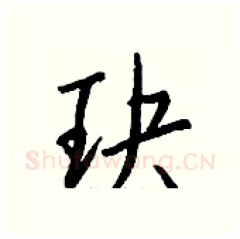 玦硬笔行书写法,摘自钱沛云硬笔书法字帖