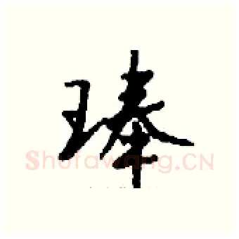 琫硬笔行书写法,摘自钱沛云硬笔书法字帖